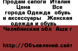 Продам сапоги, Италия. › Цена ­ 2 000 - Все города Одежда, обувь и аксессуары » Женская одежда и обувь   . Челябинская обл.,Аша г.